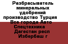 Разбрасыватель минеральных удобрений производство Турция. - Все города Авто » Спецтехника   . Дагестан респ.,Избербаш г.